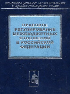 cover image of Правовое регулирование межбюджетных отношений в Российской Федерации